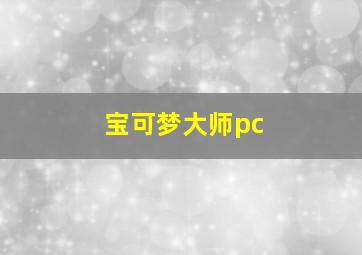 宝可梦大师pc