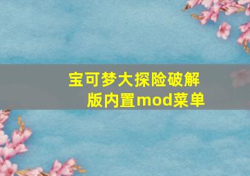 宝可梦大探险破解版内置mod菜单