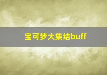 宝可梦大集结buff