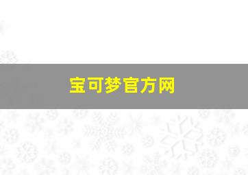 宝可梦官方网