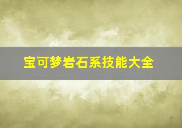 宝可梦岩石系技能大全