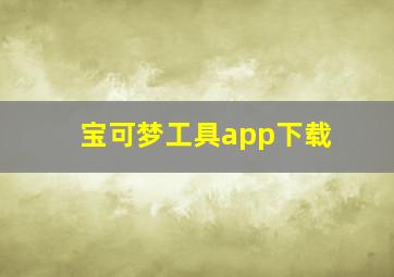 宝可梦工具app下载