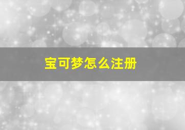 宝可梦怎么注册