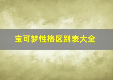 宝可梦性格区别表大全