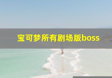 宝可梦所有剧场版boss