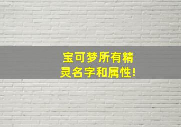 宝可梦所有精灵名字和属性!