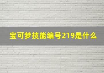 宝可梦技能编号219是什么