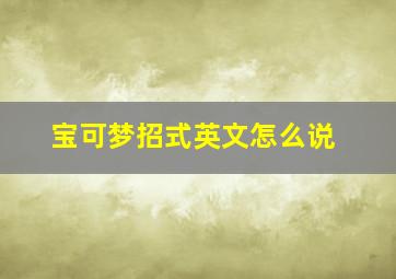 宝可梦招式英文怎么说