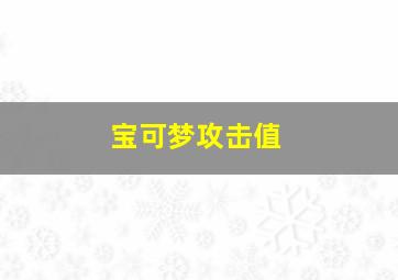 宝可梦攻击值