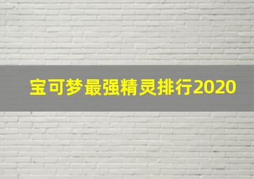 宝可梦最强精灵排行2020