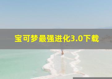 宝可梦最强进化3.0下载