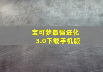 宝可梦最强进化3.0下载手机版