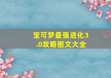 宝可梦最强进化3.0攻略图文大全