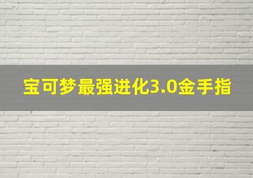 宝可梦最强进化3.0金手指