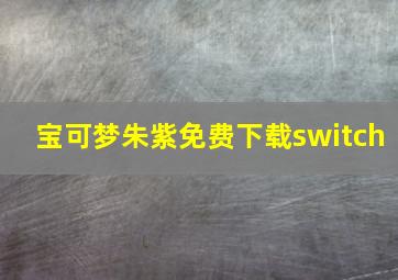 宝可梦朱紫免费下载switch