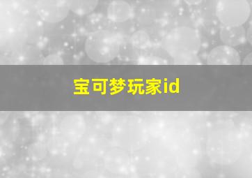 宝可梦玩家id