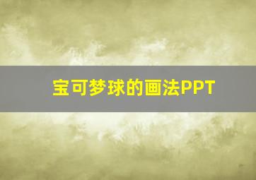 宝可梦球的画法PPT