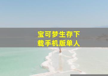 宝可梦生存下载手机版单人