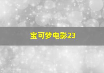 宝可梦电影23