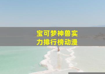 宝可梦神兽实力排行榜动漫