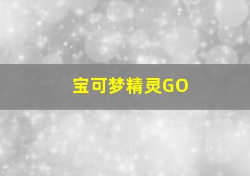 宝可梦精灵GO