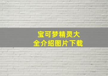 宝可梦精灵大全介绍图片下载