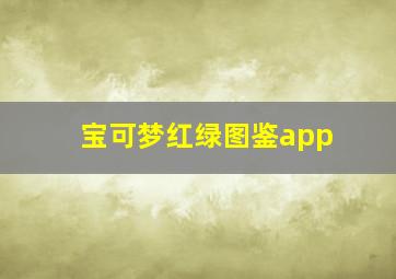 宝可梦红绿图鉴app