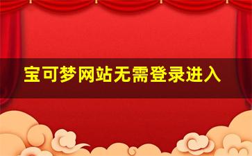 宝可梦网站无需登录进入