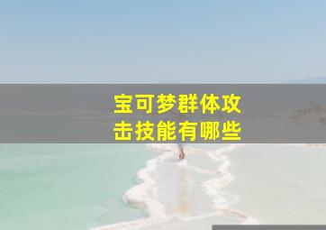 宝可梦群体攻击技能有哪些