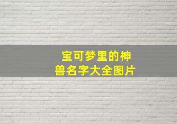 宝可梦里的神兽名字大全图片