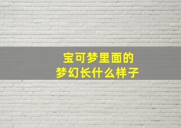 宝可梦里面的梦幻长什么样子