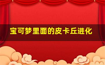 宝可梦里面的皮卡丘进化