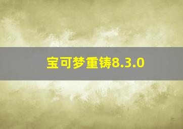 宝可梦重铸8.3.0