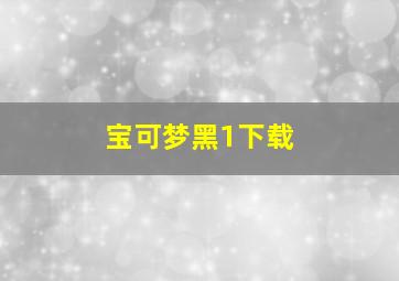 宝可梦黑1下载