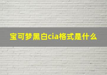 宝可梦黑白cia格式是什么