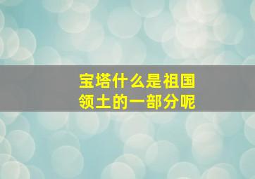 宝塔什么是祖国领土的一部分呢