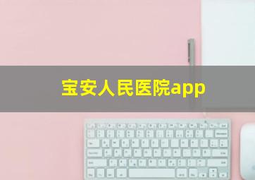 宝安人民医院app