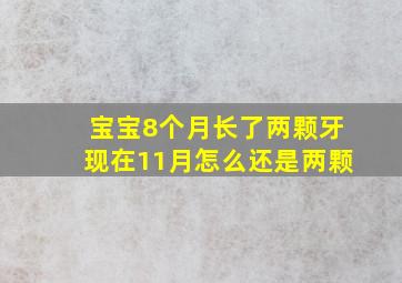 宝宝8个月长了两颗牙现在11月怎么还是两颗