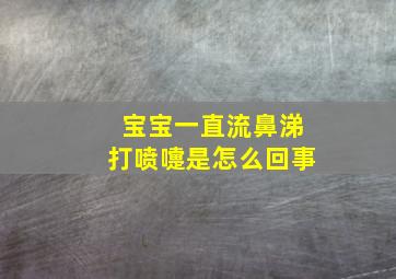 宝宝一直流鼻涕打喷嚏是怎么回事