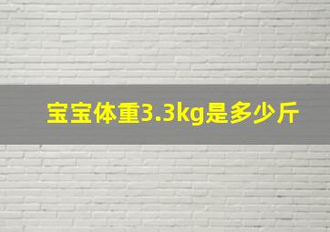 宝宝体重3.3kg是多少斤