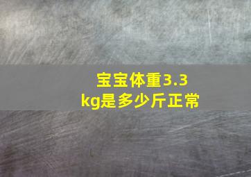 宝宝体重3.3kg是多少斤正常