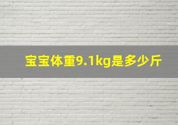 宝宝体重9.1kg是多少斤