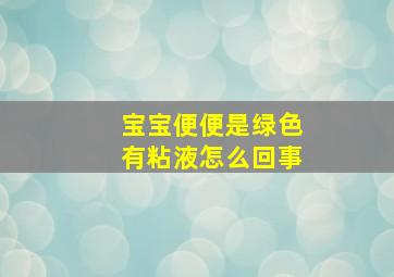 宝宝便便是绿色有粘液怎么回事