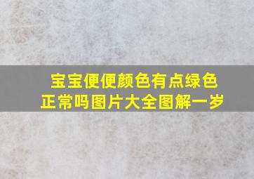 宝宝便便颜色有点绿色正常吗图片大全图解一岁