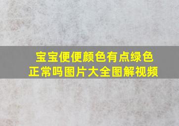 宝宝便便颜色有点绿色正常吗图片大全图解视频