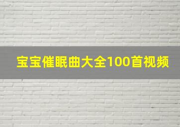 宝宝催眠曲大全100首视频