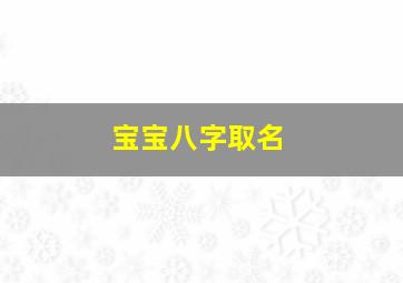 宝宝八字取名