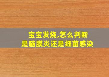 宝宝发烧,怎么判断是脑膜炎还是细菌感染