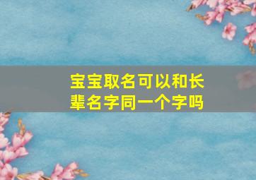 宝宝取名可以和长辈名字同一个字吗