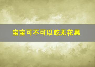 宝宝可不可以吃无花果